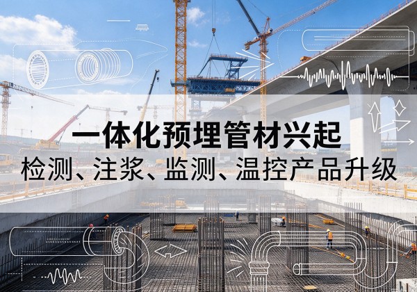 金凤一体化管材产品兴起，声测注浆一体管、多功能预埋管应用增多
